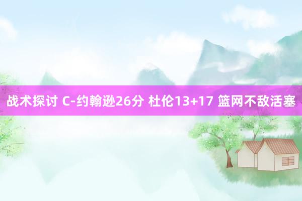 战术探讨 C-约翰逊26分 杜伦13+17 篮网不敌活塞