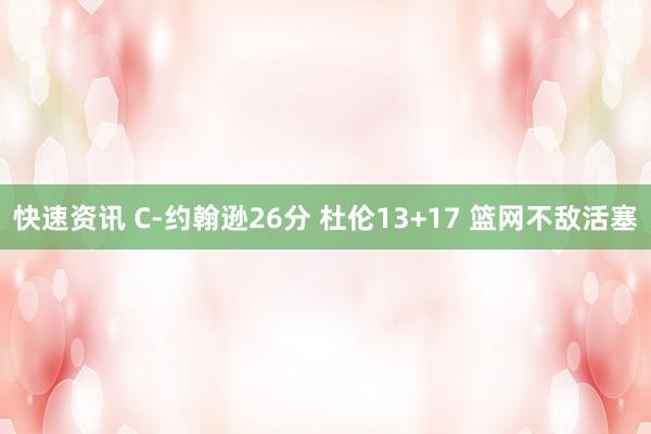 快速资讯 C-约翰逊26分 杜伦13+17 篮网不敌活塞