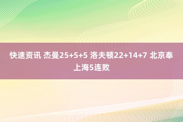 快速资讯 杰曼25+5+5 洛夫顿22+14+7 北京奉上海5连败