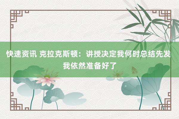 快速资讯 克拉克斯顿：讲授决定我何时总结先发 我依然准备好了