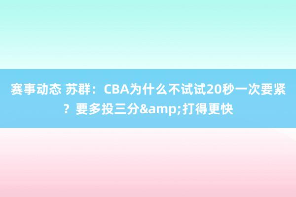 赛事动态 苏群：CBA为什么不试试20秒一次要紧？要多投三分&打得更快