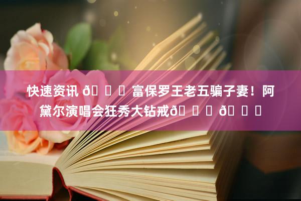 快速资讯 😍富保罗王老五骗子妻！阿黛尔演唱会狂秀大钻戒💍💍