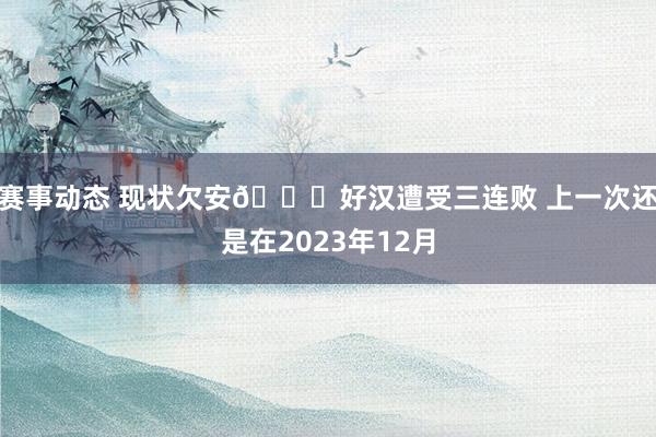 赛事动态 现状欠安😌好汉遭受三连败 上一次还是在2023年12月