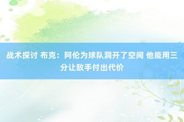 战术探讨 布克：阿伦为球队洞开了空间 他能用三分让敌手付出代价