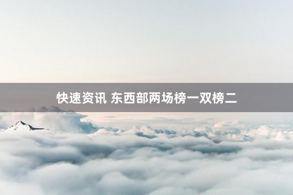 快速资讯 东西部两场榜一双榜二