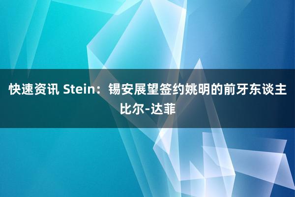 快速资讯 Stein：锡安展望签约姚明的前牙东谈主比尔-达菲