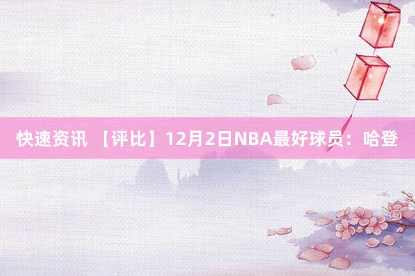 快速资讯 【评比】12月2日NBA最好球员：哈登