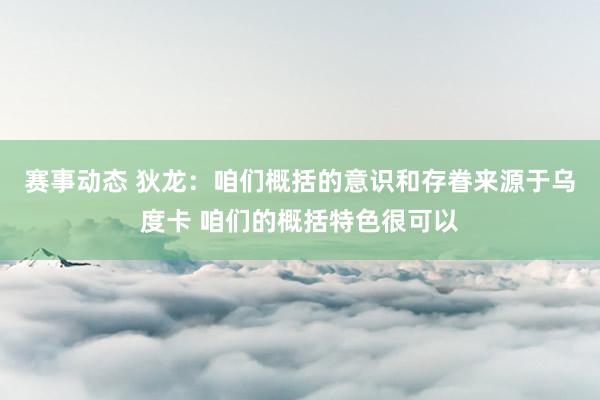 赛事动态 狄龙：咱们概括的意识和存眷来源于乌度卡 咱们的概括特色很可以