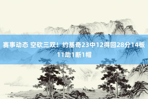 赛事动态 空砍三双！约基奇23中12得回28分14板11助1断1帽