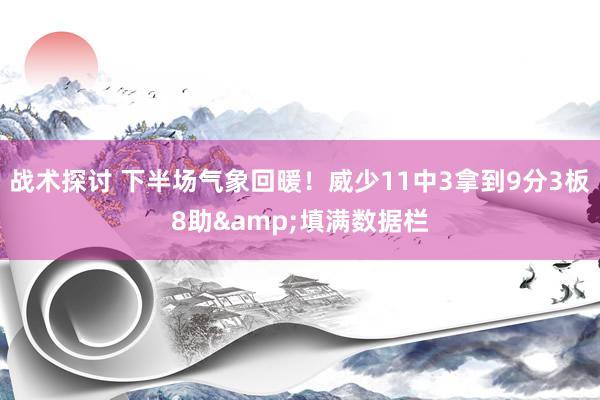 战术探讨 下半场气象回暖！威少11中3拿到9分3板8助&填满数据栏