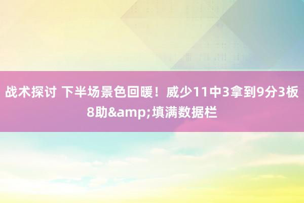 战术探讨 下半场景色回暖！威少11中3拿到9分3板8助&填满数据栏