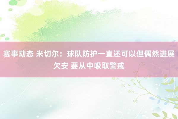 赛事动态 米切尔：球队防护一直还可以但偶然进展欠安 要从中吸取警戒