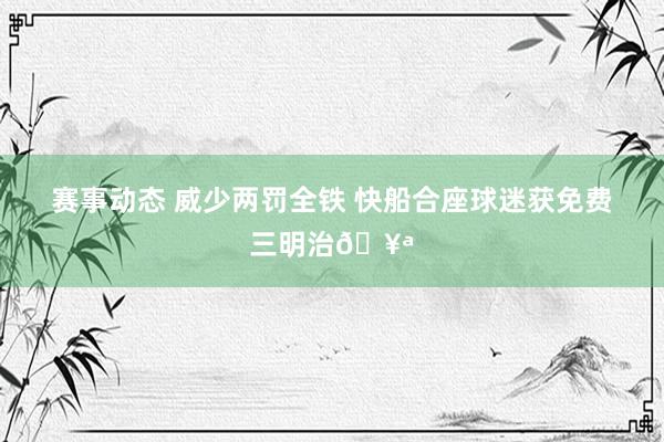 赛事动态 威少两罚全铁 快船合座球迷获免费三明治🥪