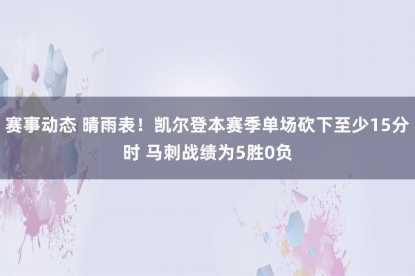 赛事动态 晴雨表！凯尔登本赛季单场砍下至少15分时 马刺战绩为5胜0负