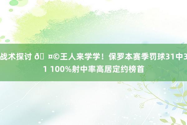 战术探讨 🤩王人来学学！保罗本赛季罚球31中31 100%射中率高居定约榜首