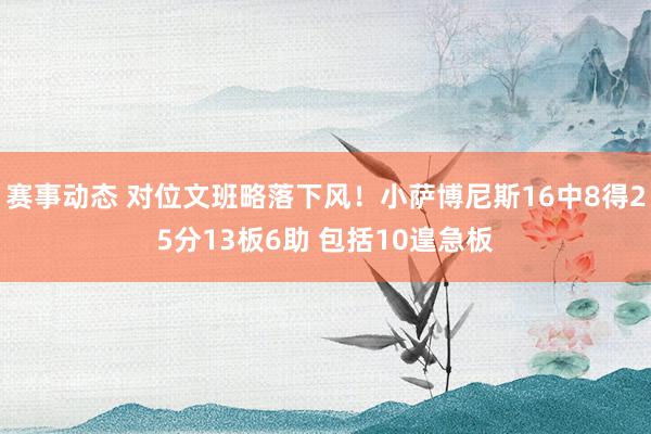 赛事动态 对位文班略落下风！小萨博尼斯16中8得25分13板6助 包括10遑急板