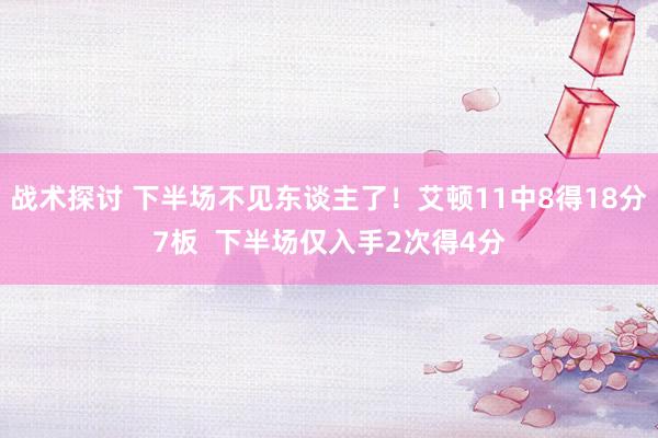 战术探讨 下半场不见东谈主了！艾顿11中8得18分7板  下半场仅入手2次得4分