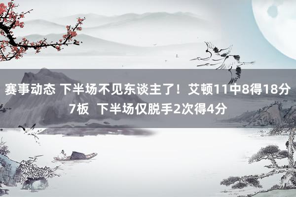 赛事动态 下半场不见东谈主了！艾顿11中8得18分7板  下半场仅脱手2次得4分