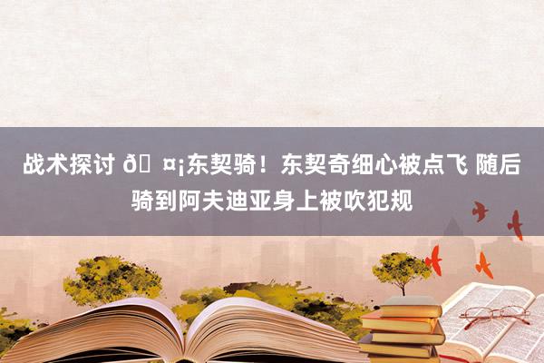 战术探讨 🤡东契骑！东契奇细心被点飞 随后骑到阿夫迪亚身上被吹犯规