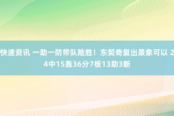 快速资讯 一助一防带队险胜！东契奇复出景象可以 24中15轰36分7板13助3断