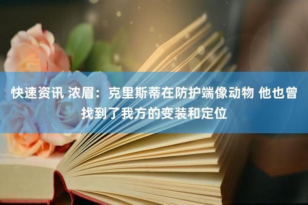 快速资讯 浓眉：克里斯蒂在防护端像动物 他也曾找到了我方的变装和定位