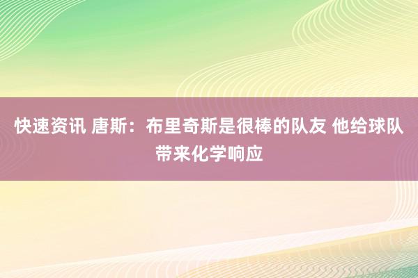 快速资讯 唐斯：布里奇斯是很棒的队友 他给球队带来化学响应