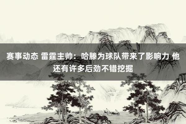 赛事动态 雷霆主帅：哈滕为球队带来了影响力 他还有许多后劲不错挖掘