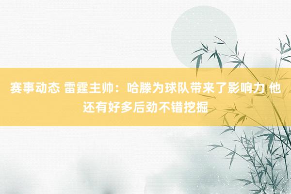 赛事动态 雷霆主帅：哈滕为球队带来了影响力 他还有好多后劲不错挖掘