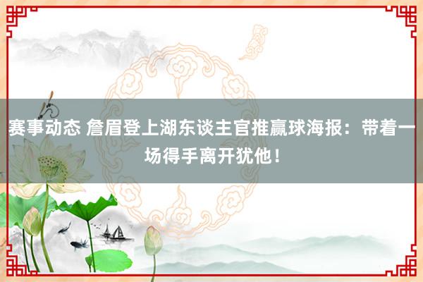 赛事动态 詹眉登上湖东谈主官推赢球海报：带着一场得手离开犹他！