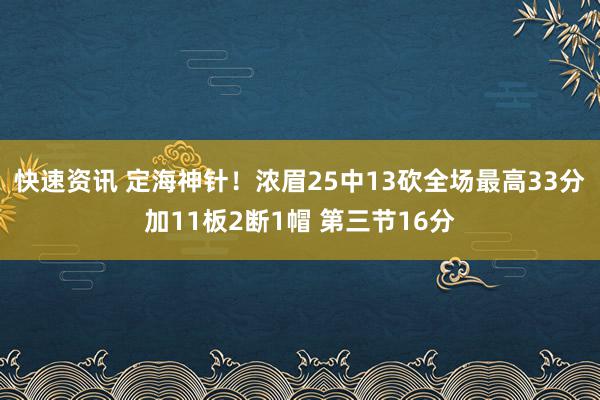 快速资讯 定海神针！浓眉25中13砍全场最高33分加11板2断1帽 第三节16分