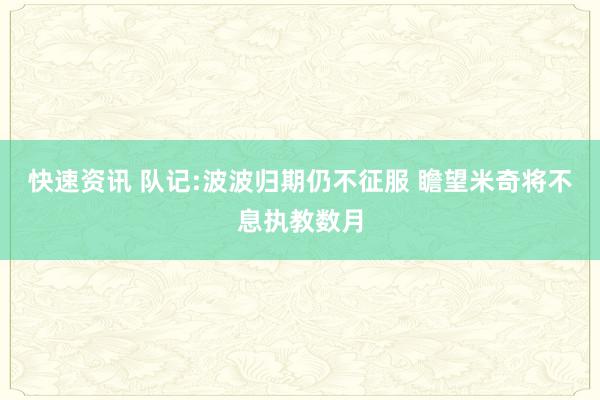 快速资讯 队记:波波归期仍不征服 瞻望米奇将不息执教数月