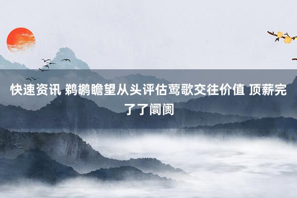 快速资讯 鹈鹕瞻望从头评估莺歌交往价值 顶薪完了了阛阓