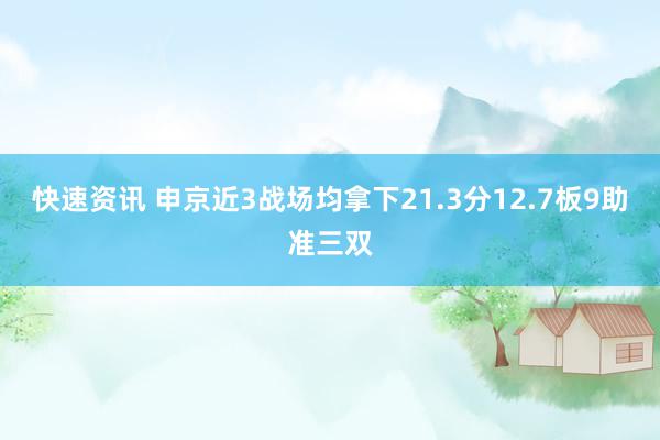 快速资讯 申京近3战场均拿下21.3分12.7板9助准三双