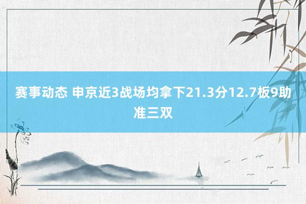 赛事动态 申京近3战场均拿下21.3分12.7板9助准三双