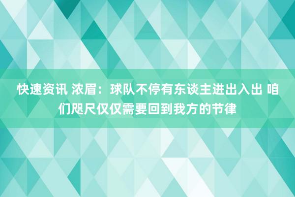 快速资讯 浓眉：球队不停有东谈主进出入出 咱们咫尺仅仅需要回到我方的节律