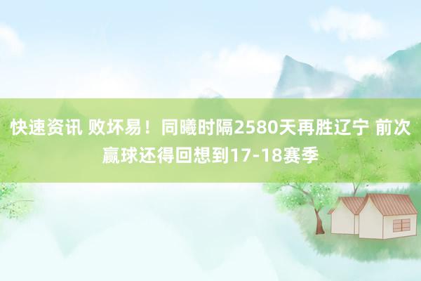 快速资讯 败坏易！同曦时隔2580天再胜辽宁 前次赢球还得回想到17-18赛季