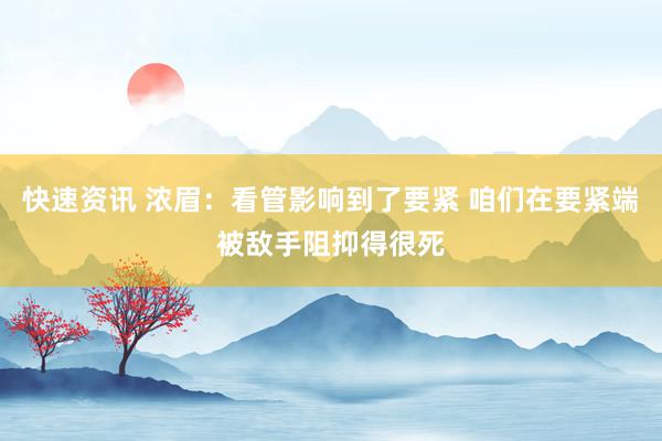 快速资讯 浓眉：看管影响到了要紧 咱们在要紧端被敌手阻抑得很死