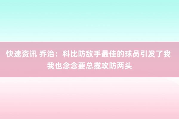 快速资讯 乔治：科比防敌手最佳的球员引发了我 我也念念要总揽攻防两头