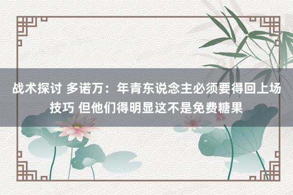 战术探讨 多诺万：年青东说念主必须要得回上场技巧 但他们得明显这不是免费糖果