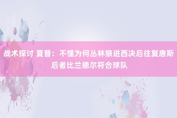 战术探讨 夏普：不懂为何丛林狼进西决后往复唐斯 后者比兰德尔符合球队