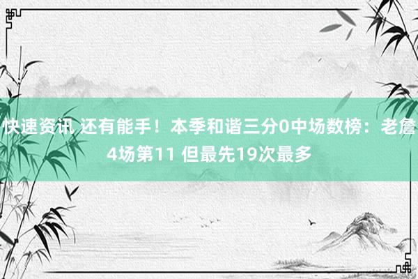 快速资讯 还有能手！本季和谐三分0中场数榜：老詹4场第11 但最先19次最多