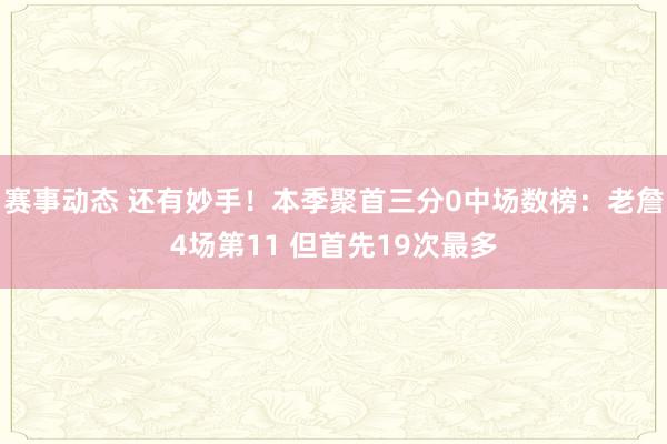 赛事动态 还有妙手！本季聚首三分0中场数榜：老詹4场第11 但首先19次最多