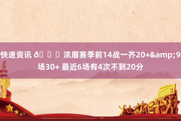 快速资讯 👀浓眉赛季前14战一齐20+&9场30+ 最近6场有4次不到20分