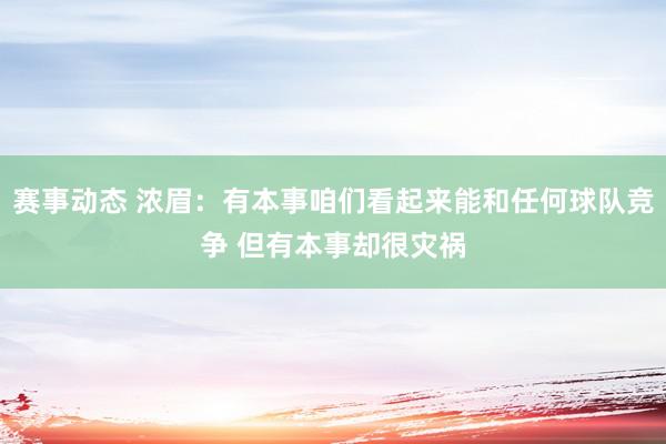 赛事动态 浓眉：有本事咱们看起来能和任何球队竞争 但有本事却很灾祸