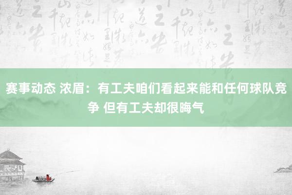 赛事动态 浓眉：有工夫咱们看起来能和任何球队竞争 但有工夫却很晦气