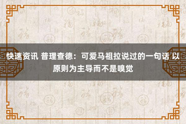 快速资讯 普理查德：可爱马祖拉说过的一句话 以原则为主导而不是嗅觉