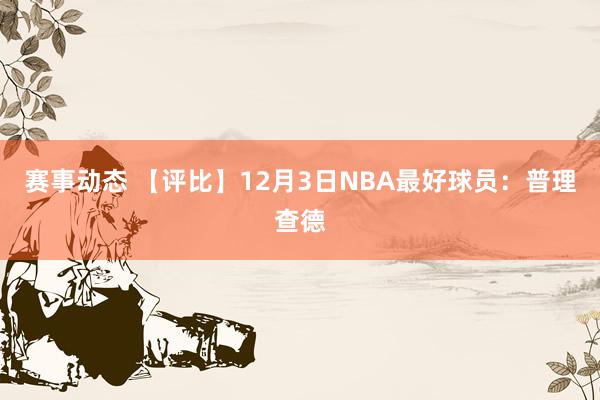 赛事动态 【评比】12月3日NBA最好球员：普理查德