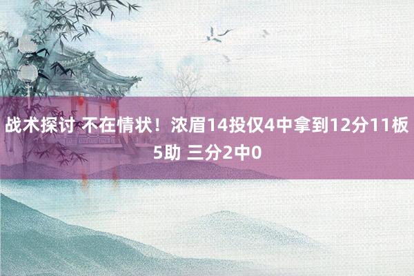 战术探讨 不在情状！浓眉14投仅4中拿到12分11板5助 三分2中0