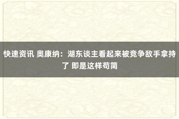 快速资讯 奥康纳：湖东谈主看起来被竞争敌手拿持了 即是这样苟简