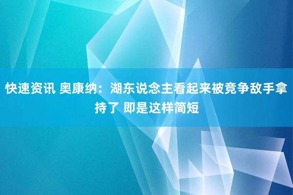 快速资讯 奥康纳：湖东说念主看起来被竞争敌手拿持了 即是这样简短